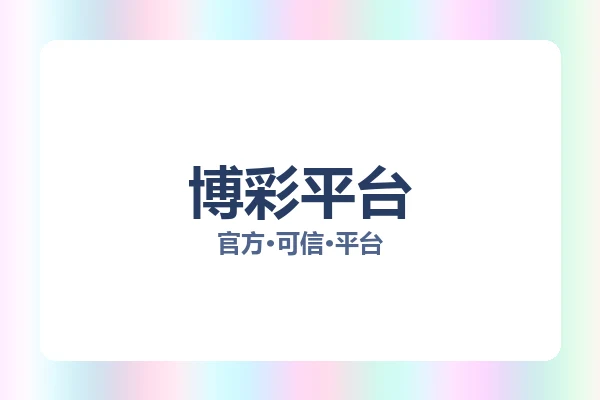 博彩平台 图片
